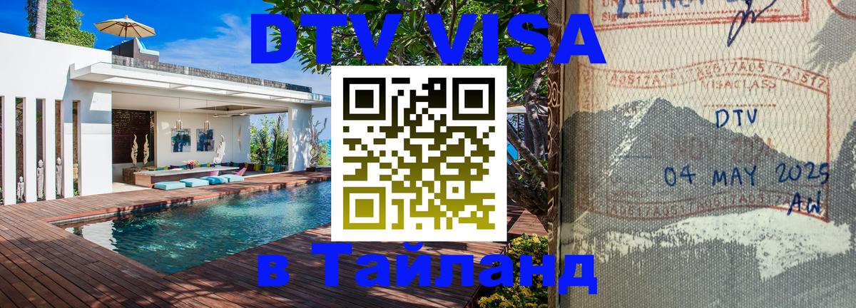 VISA в Тайланд для удалёнщиков 