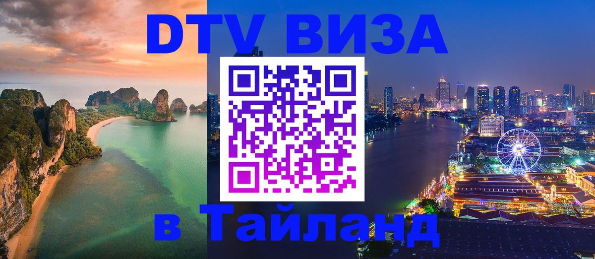 Visa ДТВ Тайланд помощь 